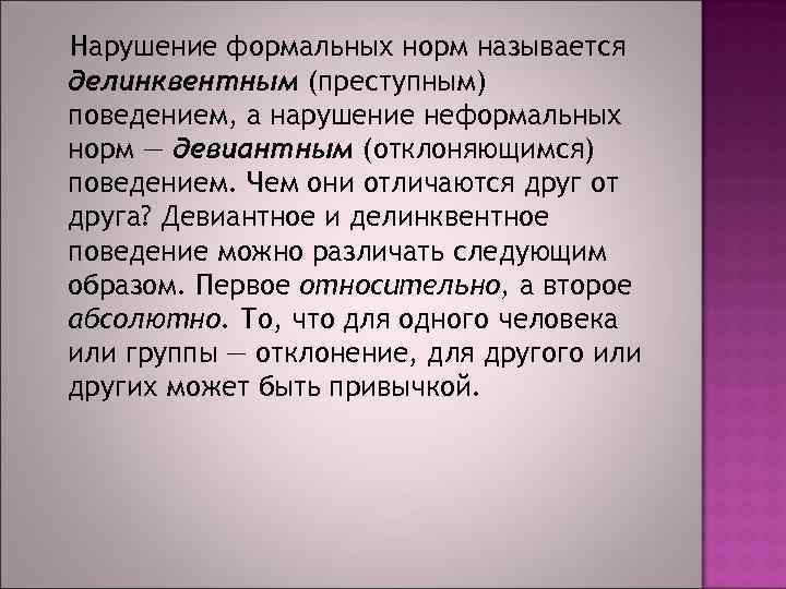 Нарушение формальных норм называется делинквентным (преступным) поведением, а нарушение неформальных норм — девиантным (отклоняющимся)