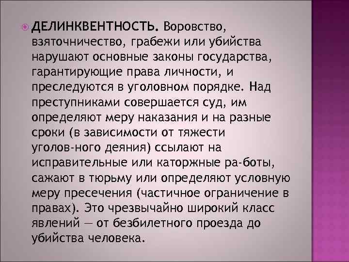  ДЕЛИНКВЕНТНОСТЬ. Воровство, взяточничество, грабежи или убийства нарушают основные законы государства, гарантирующие права личности,
