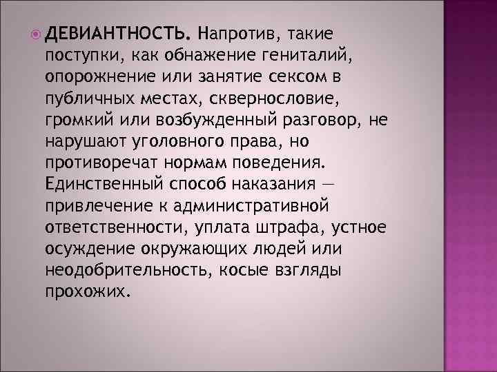  ДЕВИАНТНОСТЬ. Напротив, такие поступки, как обнажение гениталий, опорожнение или занятие сексом в публичных