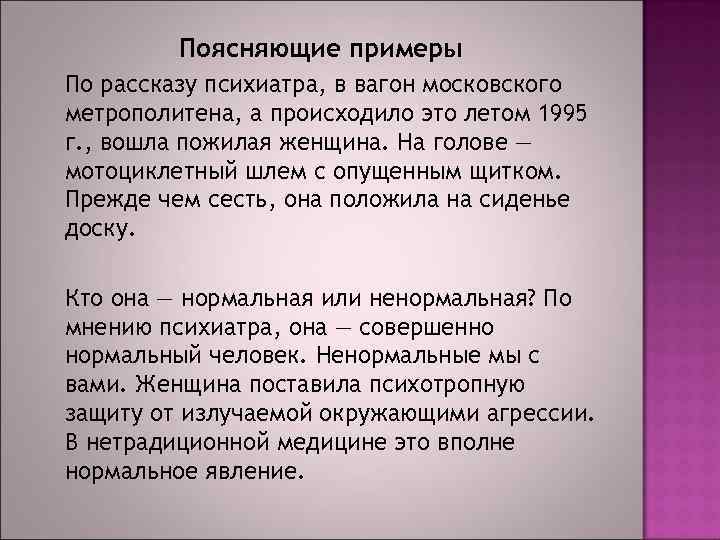 Поясняющие примеры По рассказу психиатра, в вагон московского метрополитена, а происходило это летом 1995