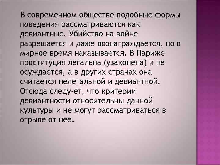 В современном обществе подобные формы поведения рассматриваются как девиантные. Убийство на войне разрешается и