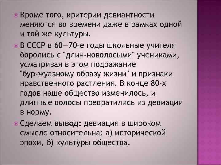  Кроме того, критерии девиантности меняются во времени даже в рамках одной и той