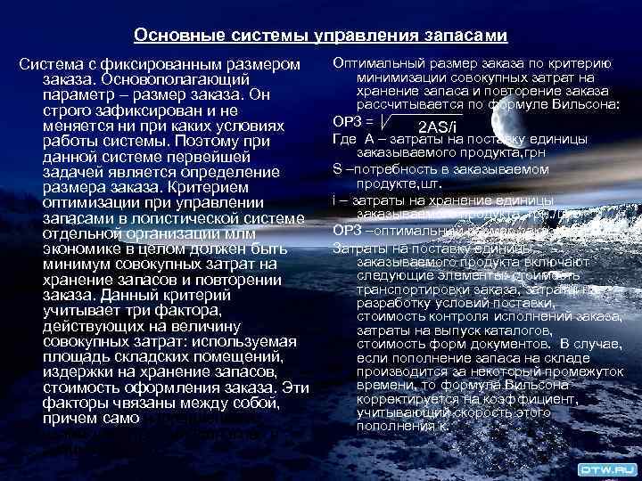 Основные системы управления запасами Система с фиксированным размером заказа. Основополагающий параметр – размер заказа.