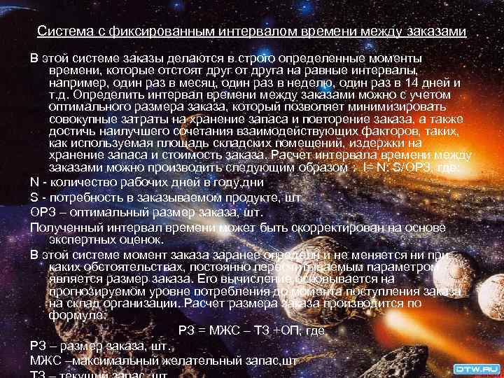 Система с фиксированным интервалом времени между заказами В этой системе заказы делаются в строго