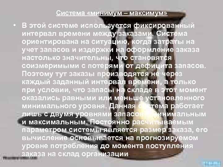 Система «минимум – максимум» • В этой системе используется фиксированный интервал времени между заказами.