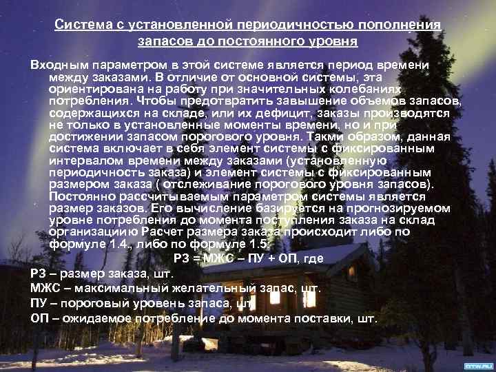 Система с установленной периодичностью пополнения запасов до постоянного уровня Входным параметром в этой системе