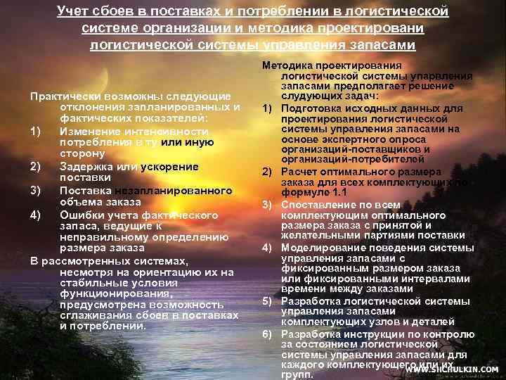 Учет сбоев в поставках и потреблении в логистической системе организации и методика проектировани логистической
