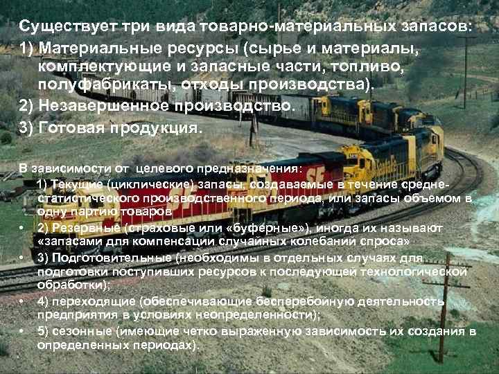 Существует три вида товарно-материальных запасов: 1) Материальные ресурсы (сырье и материалы, комплектующие и запасные