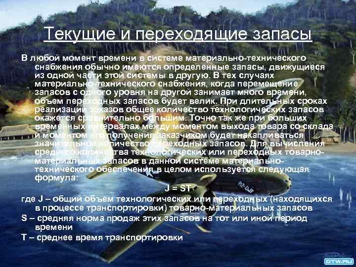 Текущие и переходящие запасы В любой момент времени в системе материально-технического снабжения обычно имеются