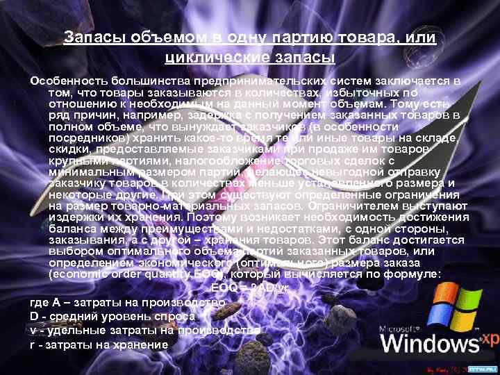 Запасы объемом в одну партию товара, или циклические запасы Особенность большинства предпринимательских систем заключается