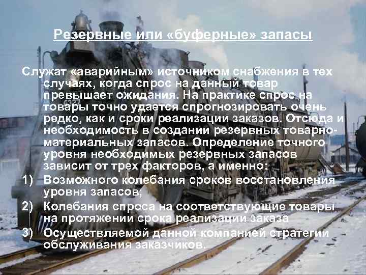 Резервные или «буферные» запасы Служат «аварийным» источником снабжения в тех случаях, когда спрос на