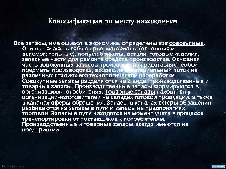 Классификация по месту нахождения Все запасы, имеющиеся в экономике, определены как совокупные. Они включают