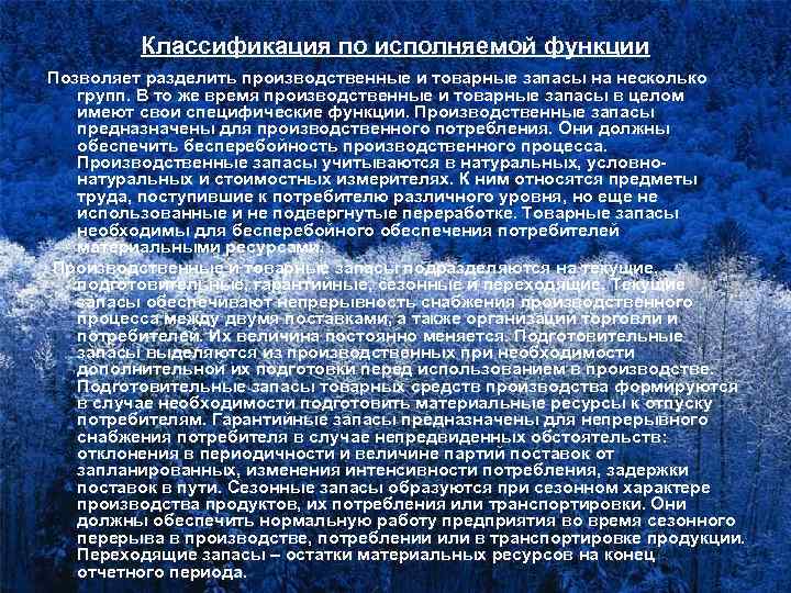 Классификация по исполняемой функции Позволяет разделить производственные и товарные запасы на несколько групп. В