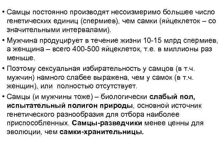  • Самцы постоянно производят несоизмеримо большее число генетических единиц (спермиев), чем самки (яйцеклеток