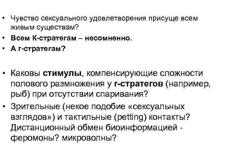  • Чувство сексуального удовлетворения присуще всем живым существам? • Всем К-стратегам – несомненно.