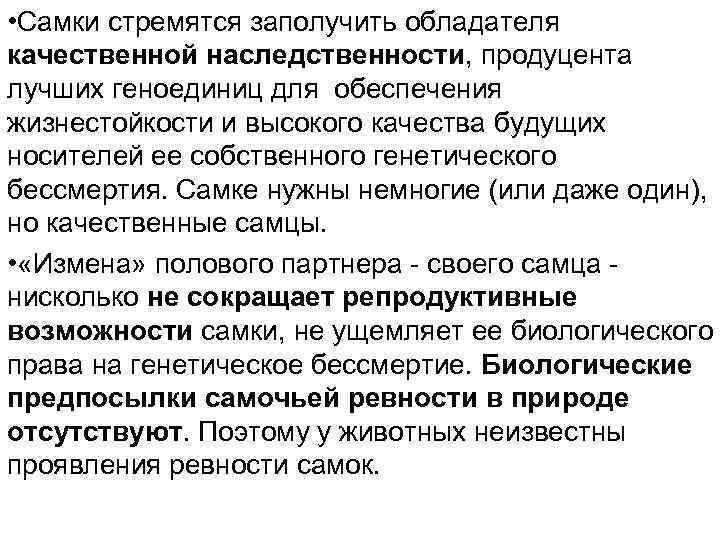  • Самки стремятся заполучить обладателя качественной наследственности, продуцента лучших геноединиц для обеспечения жизнестойкости