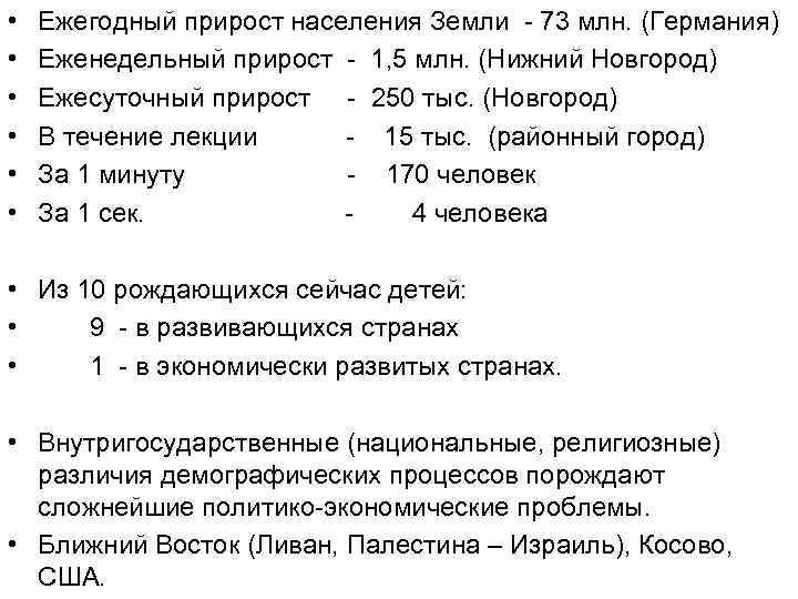  • • • Ежегодный прирост населения Земли - 73 млн. (Германия) Еженедельный прирост