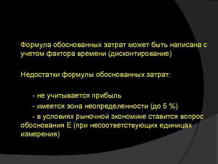  Формула обоснованных затрат может быть написана с учетом фактора времени (дисконтирование) Недостатки формулы