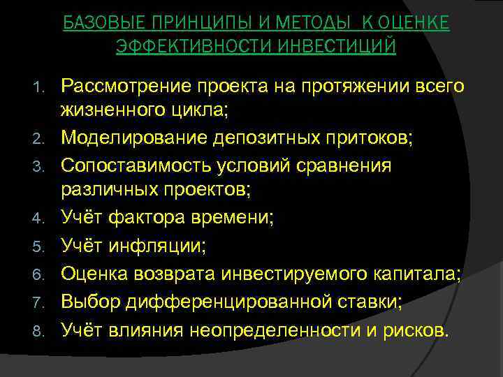 БАЗОВЫЕ ПРИНЦИПЫ И МЕТОДЫ К ОЦЕНКЕ ЭФФЕКТИВНОСТИ ИНВЕСТИЦИЙ 1. 2. 3. 4. 5. 6.