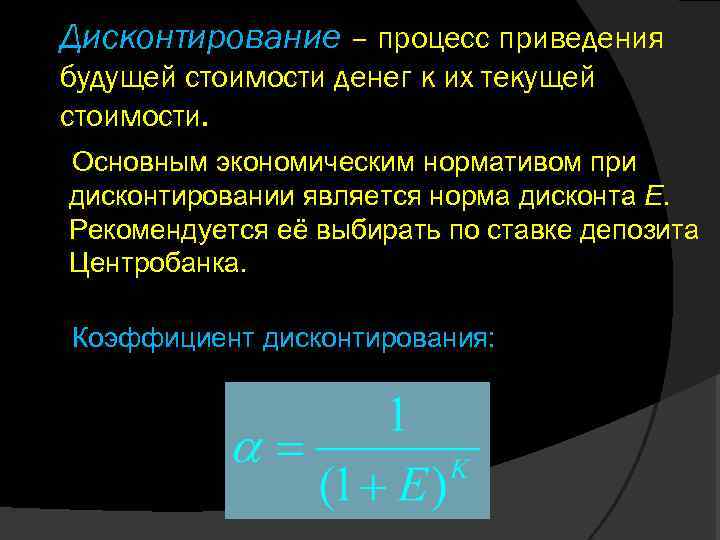 Дисконтирование – процесс приведения будущей стоимости денег к их текущей стоимости. Основным экономическим нормативом