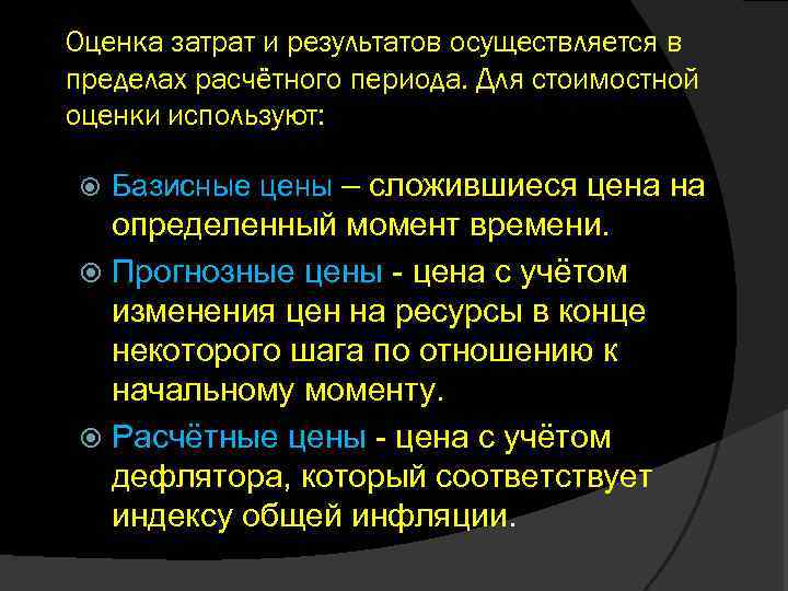 Оценка затрат и результатов осуществляется в пределах расчётного периода. Для стоимостной оценки используют: Базисные