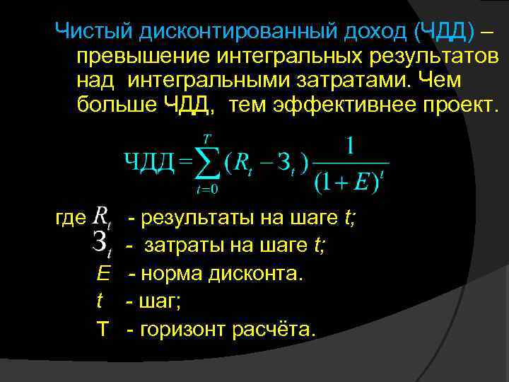 В ситуации индифферентности чистый дисконтированный доход проекта равен нулю