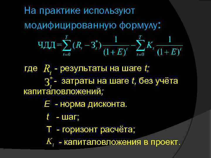 На практике используют модифицированную формулу: где - результаты на шаге t; - затраты на