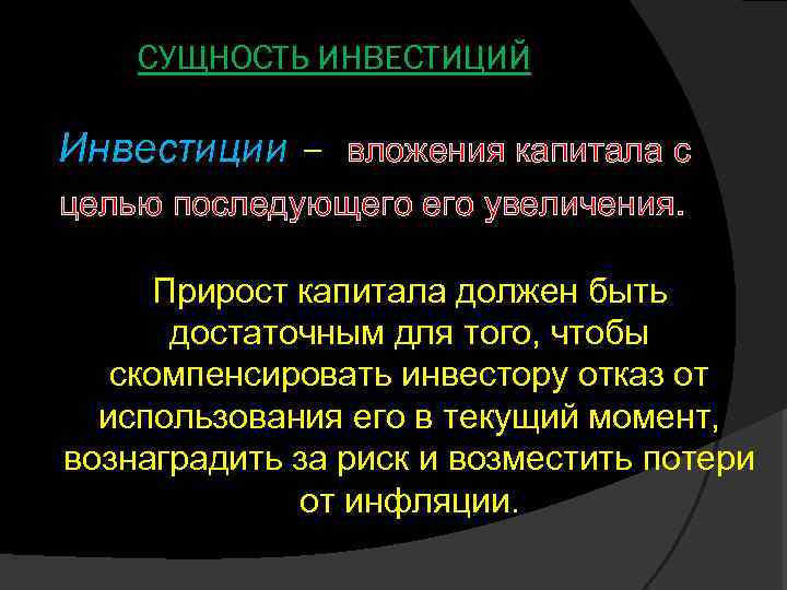 СУЩНОСТЬ ИНВЕСТИЦИЙ Инвестиции – вложения капитала с целью последующего увеличения. Прирост капитала должен быть