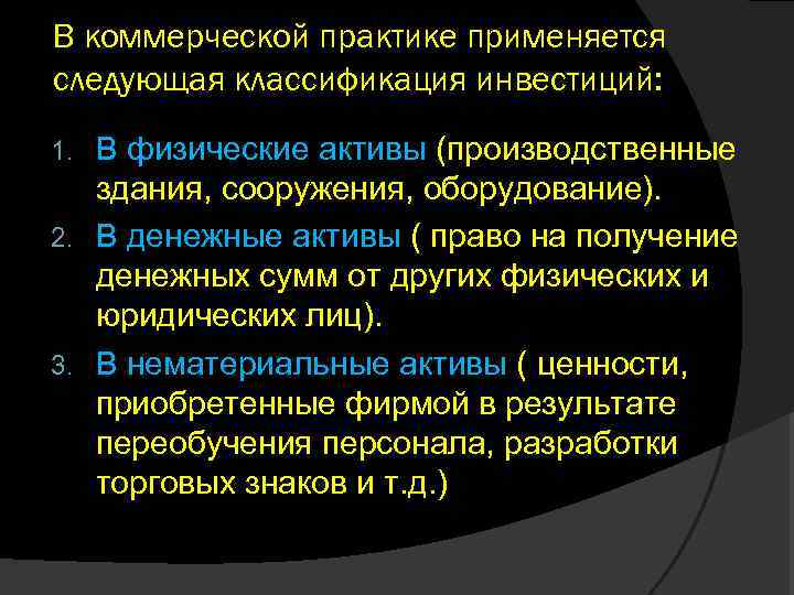 В коммерческой практике применяется следующая классификация инвестиций: В физические активы (производственные здания, сооружения, оборудование).