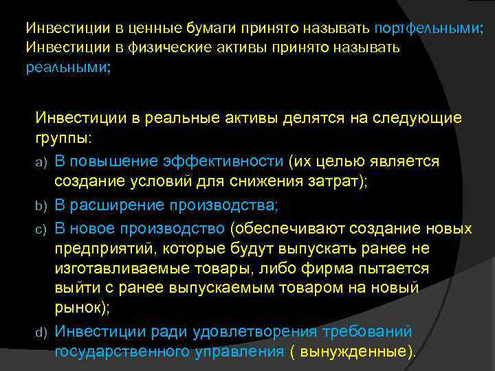 Инвестиции в ценные бумаги принято называть портфельными; Инвестиции в физические активы принято называть реальными;