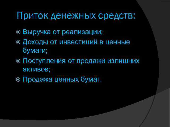 Приток денежных средств: Выручка от реализации; Доходы от инвестиций в ценные бумаги; Поступления от