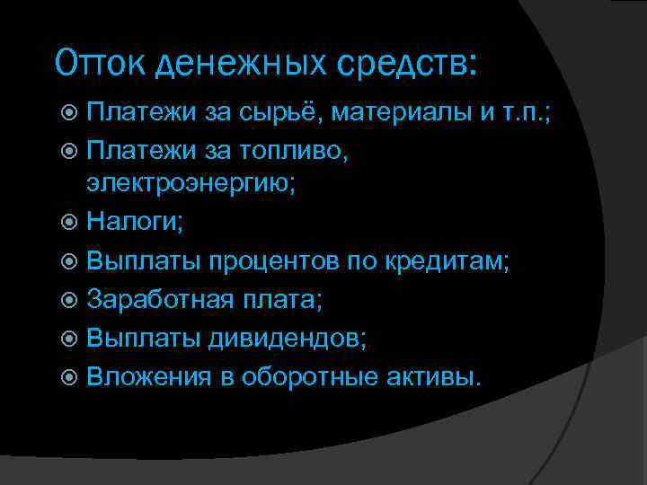 Отток денежных средств: Платежи за сырьё, материалы и т. п. ; Платежи за топливо,