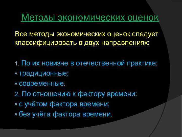 Методы экономических оценок Все методы экономических оценок следует классифицировать в двух направлениях: 1. По