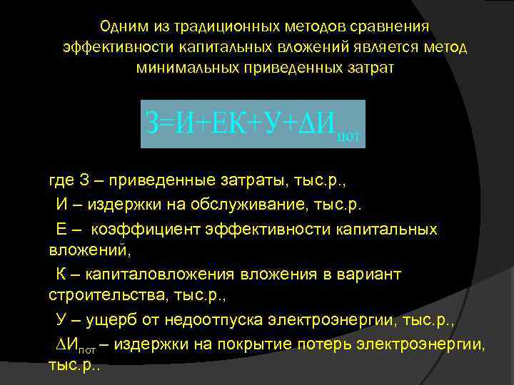 Одним из традиционных методов сравнения эффективности капитальных вложений является метод минимальных приведенных затрат где