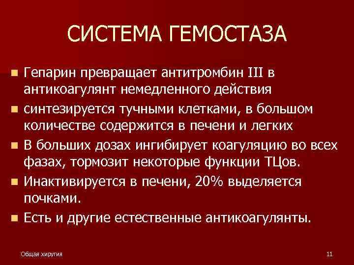 СИСТЕМА ГЕМОСТАЗА n n n Гепарин превращает антитромбин III в антикоагулянт немедленного действия синтезируется