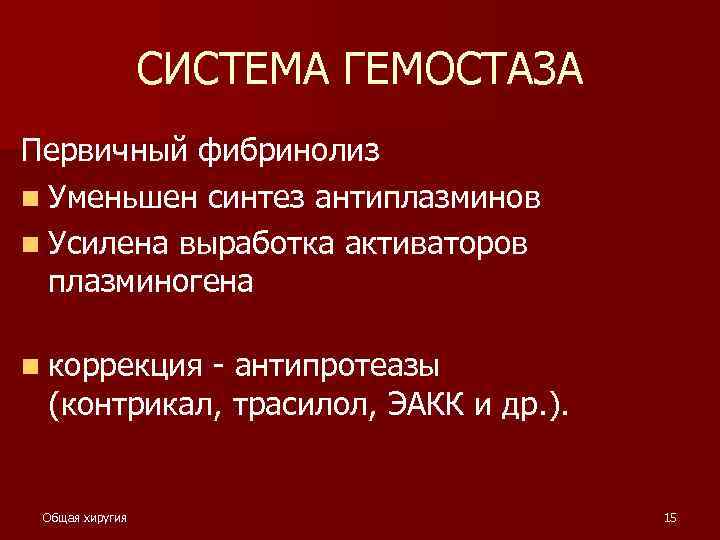 СИСТЕМА ГЕМОСТАЗА Первичный фибринолиз n Уменьшен синтез антиплазминов n Усилена выработка активаторов плазминогена n
