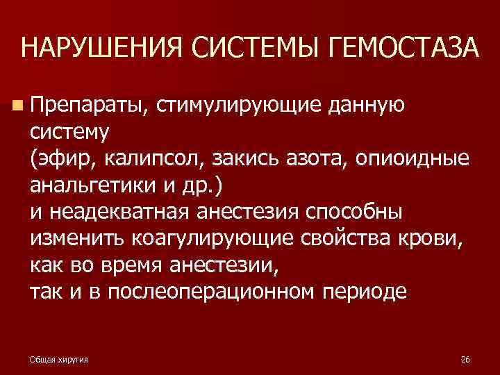 НАРУШЕНИЯ СИСТЕМЫ ГЕМОСТАЗА n Препараты, стимулирующие данную систему (эфир, калипсол, закись азота, опиоидные анальгетики
