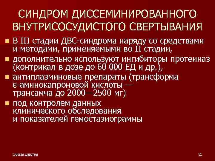 СИНДРОМ ДИССЕМИНИРОВАННОГО ВНУТРИСОСУДИСТОГО СВЕРТЫВАНИЯ n n В III стадии ДВС-синдрома наряду со средствами и