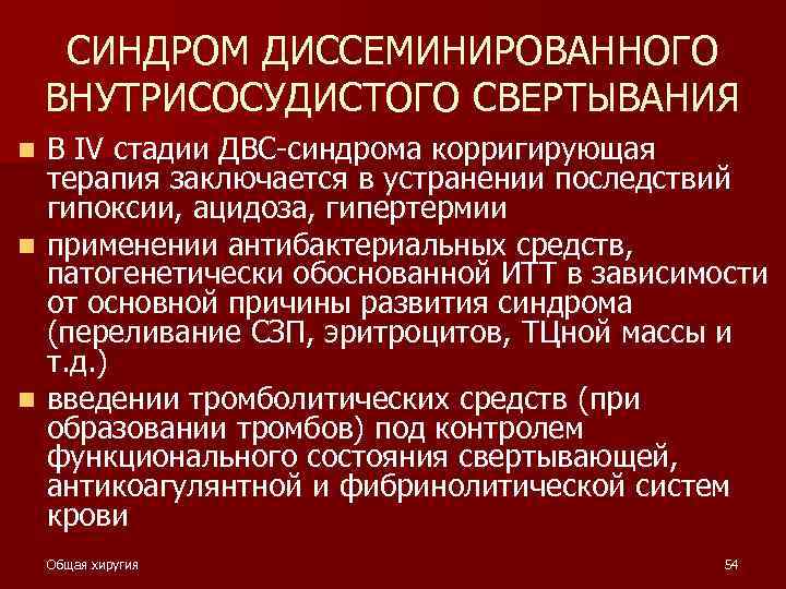 СИНДРОМ ДИССЕМИНИРОВАННОГО ВНУТРИСОСУДИСТОГО СВЕРТЫВАНИЯ В IV стадии ДВС-синдрома корригирующая терапия заключается в устранении последствий