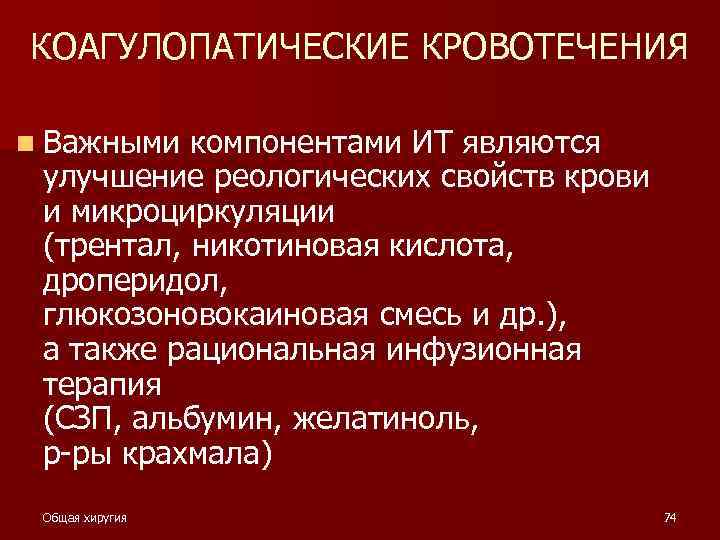 КОАГУЛОПАТИЧЕСКИЕ КРОВОТЕЧЕНИЯ n Важными компонентами ИТ являются улучшение реологических свойств крови и микроциркуляции (трентал,