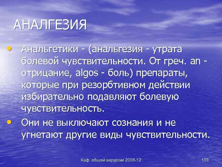 АНАЛГЕЗИЯ • Анальгетики - (анальгезия - утрата • болевой чувствительности. От греч. an отрицание,