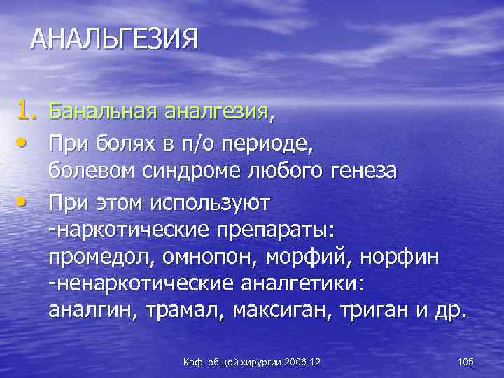 АНАЛЬГЕЗИЯ 1. Банальная аналгезия, • При болях в п/о периоде, • болевом синдроме любого