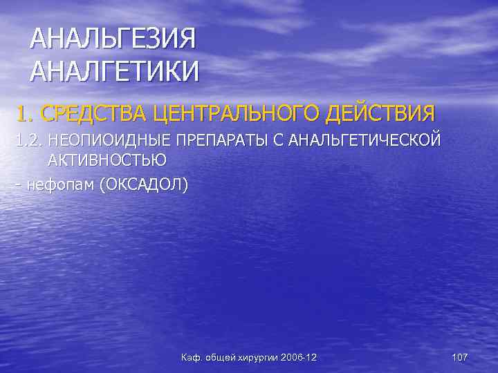 АНАЛЬГЕЗИЯ АНАЛГЕТИКИ 1. СРЕДСТВА ЦЕНТРАЛЬНОГО ДЕЙСТВИЯ 1. 2. НЕОПИОИДНЫЕ ПРЕПАРАТЫ С АНАЛЬГЕТИЧЕСКОЙ АКТИВНОСТЬЮ -