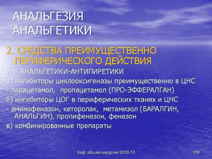 АНАЛЬГЕЗИЯ АНАЛЬГЕТИКИ 2. СРЕДСТВА ПРЕИМУЩЕСТВЕННО ПЕРИФЕРИЧЕСКОГО ДЕЙСТВИЯ 2. 1. АНАЛЬГЕТИКИ-АНТИПИРЕТИКИ а) ингибиторы циклооксигеназы преимущественно