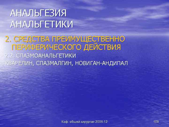 АНАЛЬГЕЗИЯ АНАЛЬГЕТИКИ 2. СРЕДСТВА ПРЕИМУЩЕСТВЕННО ПЕРИФЕРИЧЕСКОГО ДЕЙСТВИЯ 2. 2. СПАЗМОАНАЛЬГЕТИКИ КВАРЕЛИН, СПАЗМАЛГИН, НОВИГАН-АНДИПАЛ Каф.