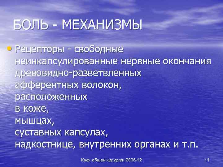 БОЛЬ - МЕХАНИЗМЫ • Рецепторы - свободные неинкапсулированные нервные окончания древовидно-разветвленных афферентных волокон, расположенных