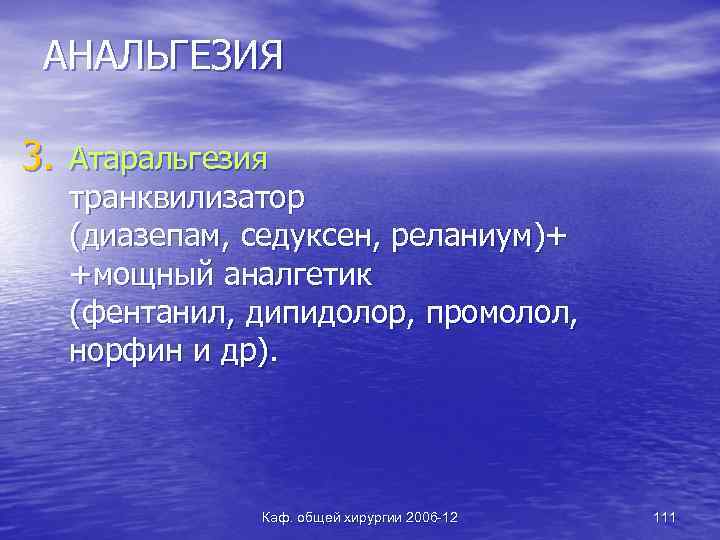 АНАЛЬГЕЗИЯ 3. Атаральгезия транквилизатор (диазепам, седуксен, реланиум)+ +мощный аналгетик (фентанил, дипидолор, промолол, норфин и