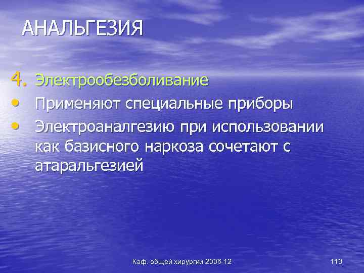 АНАЛЬГЕЗИЯ 4. • • Электрообезболивание Применяют специальные приборы Электроаналгезию при использовании как базисного наркоза