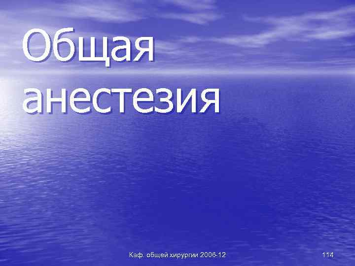 Общая анестезия Каф. общей хирургии 2006 -12 114 