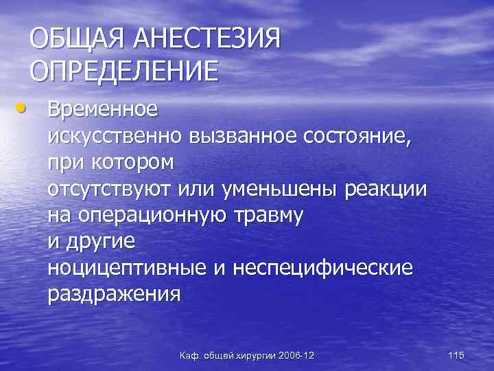 ОБЩАЯ АНЕСТЕЗИЯ ОПРЕДЕЛЕНИЕ • Временное искусственно вызванное состояние, при котором отсутствуют или уменьшены реакции